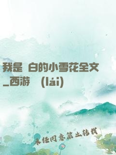 我是潔白的小雪花全文