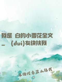 我是潔白的小雪花全文