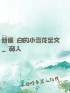 我是潔白的小雪花全文