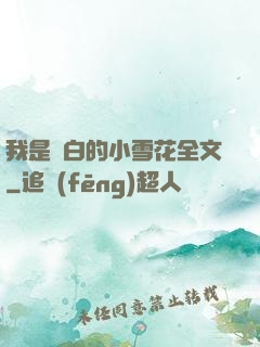 我是潔白的小雪花全文