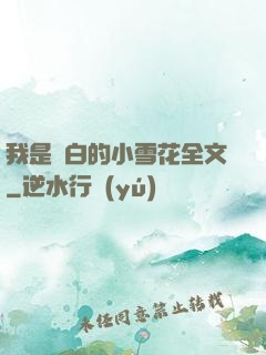 我是潔白的小雪花全文