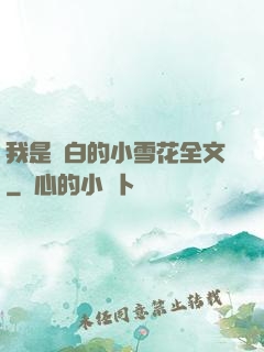 我是潔白的小雪花全文