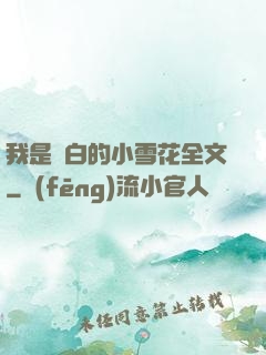 我是潔白的小雪花全文