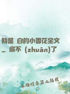 我是潔白的小雪花全文