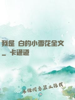 我是潔白的小雪花全文