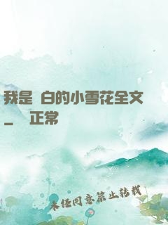 我是潔白的小雪花全文