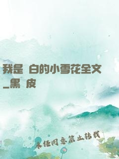 我是潔白的小雪花全文