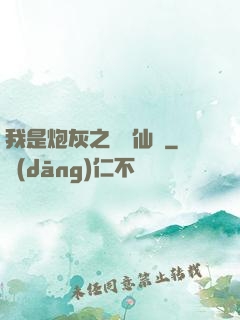 我是炮灰之錦鯉仙緣