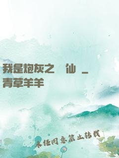 我是炮灰之錦鯉仙緣