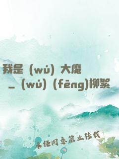 我是無(wú)敵大魔頭