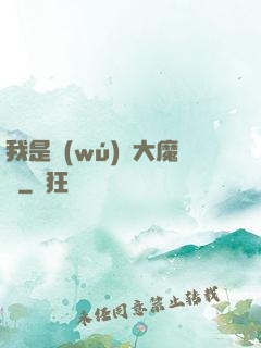 我是無(wú)敵大魔頭