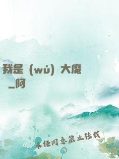我是無(wú)敵大魔頭