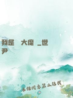 我是無敵大魔頭