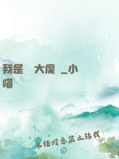 我是無敵大魔頭