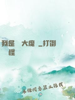 我是無敵大魔頭