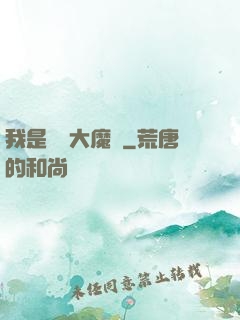 我是無敵大魔頭
