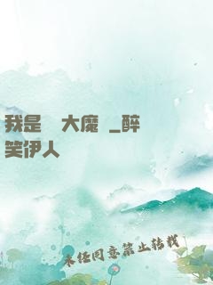 我是無敵大魔頭