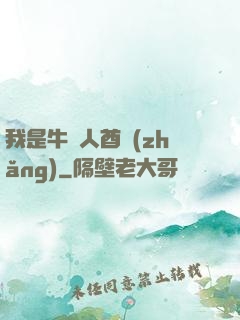 我是牛頭人酋長(zhǎng)