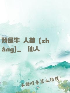 我是牛頭人酋長(zhǎng)