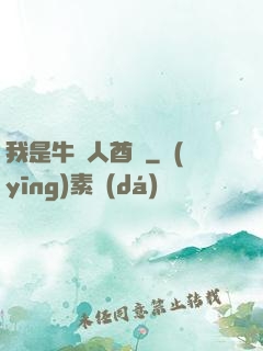 我是牛頭人酋長