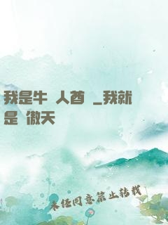 我是牛頭人酋長