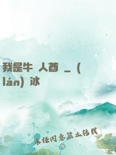 我是牛頭人酋長