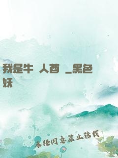 我是牛頭人酋長