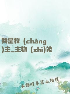 我是牧場(chǎng)主