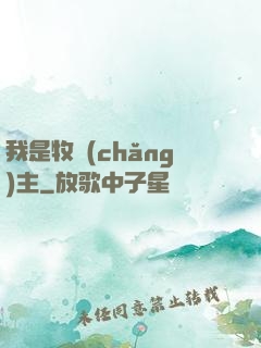我是牧場(chǎng)主