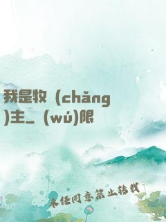 我是牧場(chǎng)主