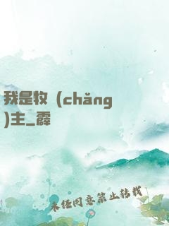 我是牧場(chǎng)主