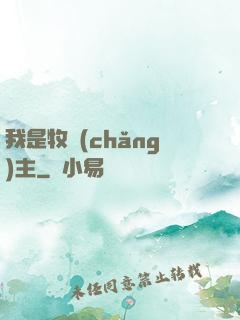 我是牧場(chǎng)主