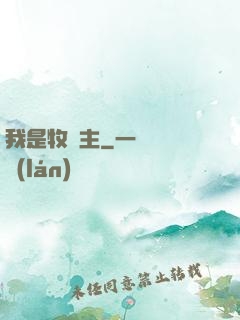 我是牧場主
