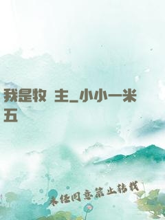 我是牧場主
