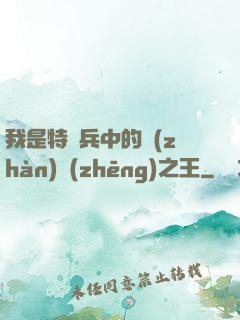 我是特種兵中的戰(zhàn)爭(zhēng)之王