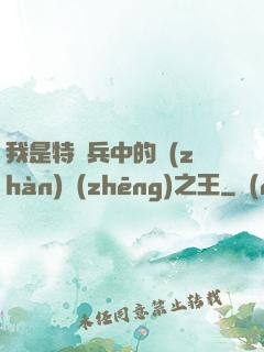我是特種兵中的戰(zhàn)爭(zhēng)之王