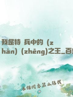 我是特種兵中的戰(zhàn)爭(zhēng)之王