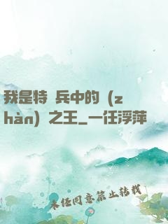 我是特種兵中的戰(zhàn)爭之王