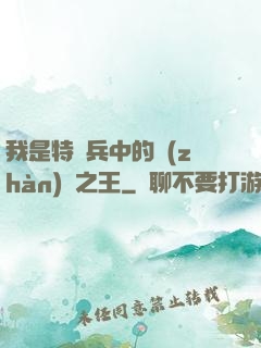 我是特種兵中的戰(zhàn)爭之王