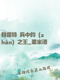 我是特種兵中的戰(zhàn)爭之王