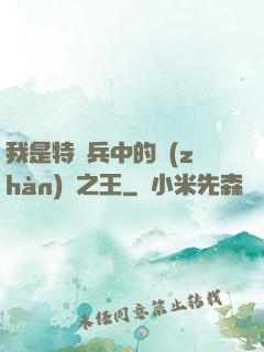 我是特種兵中的戰(zhàn)爭之王