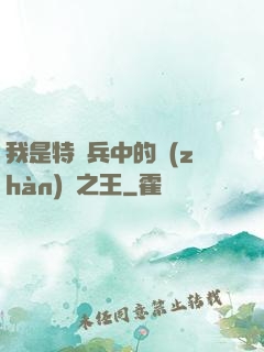 我是特種兵中的戰(zhàn)爭之王
