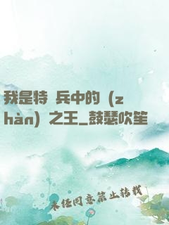 我是特種兵中的戰(zhàn)爭之王