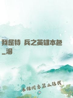 我是特種兵之英雄本色