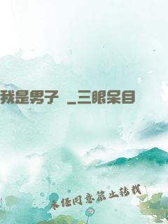 我是男子漢