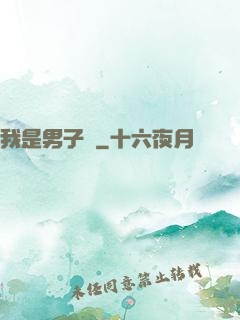 我是男子漢
