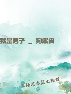 我是男子漢