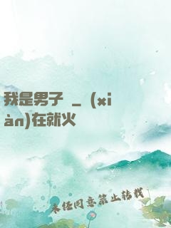 我是男子漢