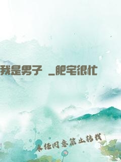我是男子漢