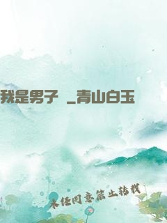 我是男子漢